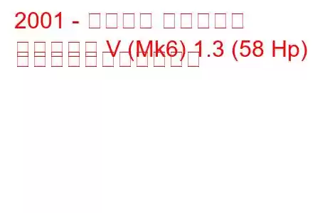 2001 - フォード フィエスタ
フィエスタ V (Mk6) 1.3 (58 Hp) の燃料消費量と技術仕様