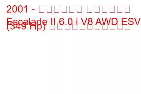 2001 - キャデラック エスカレード
Escalade II 6.0 i V8 AWD ESV (349 Hp) の燃料消費量と技術仕様