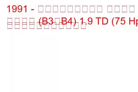 1991 - フォルクスワーゲン パサート
パサート (B3、B4) 1.9 TD (75 Hp) の燃料消費量と技術仕様