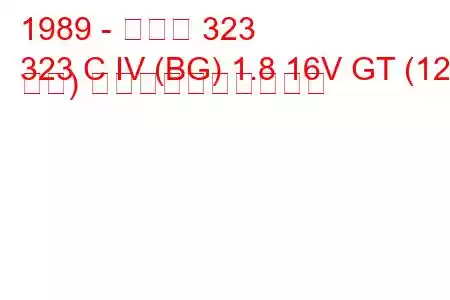 1989 - マツダ 323
323 C IV (BG) 1.8 16V GT (128 馬力) 燃料消費量と技術仕様