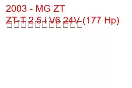 2003 - MG ZT
ZT-T 2.5 i V6 24V (177 Hp) の燃料消費量と技術仕様