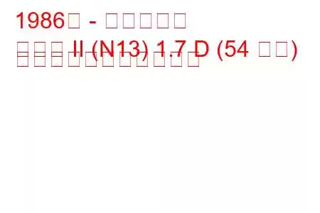 1986年 - 日産サニー
サニー II (N13) 1.7 D (54 馬力) の燃料消費量と技術仕様