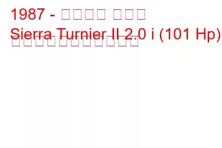 1987 - フォード シエラ
Sierra Turnier II 2.0 i (101 Hp) の燃料消費量と技術仕様