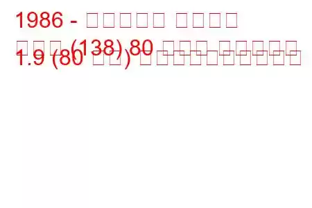 1986 - フィアット レガータ
レガタ (138) 80 ターボ ディーゼル 1.9 (80 馬力) 燃料消費量と技術仕様