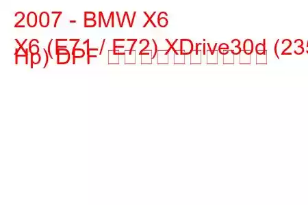 2007 - BMW X6
X6 (E71 / E72) XDrive30d (235 Hp) DPF 燃料消費量と技術仕様