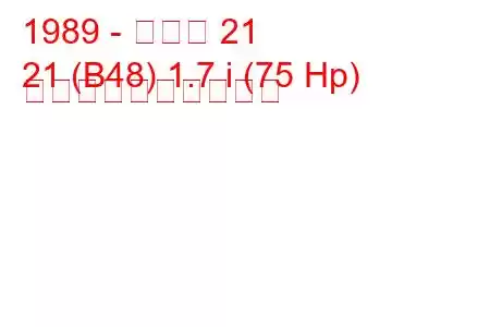 1989 - ルノー 21
21 (B48) 1.7 i (75 Hp) 燃料消費量と技術仕様