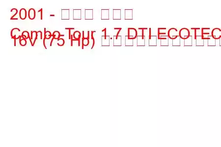 2001 - オペル コンボ
Combo Tour 1.7 DTI ECOTEC 16V (75 Hp) の燃料消費量と技術仕様