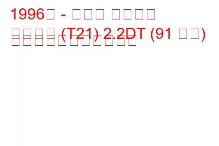 1996年 - トヨタ カリーナ
カリーナ (T21) 2.2DT (91 馬力) の燃料消費量と技術仕様