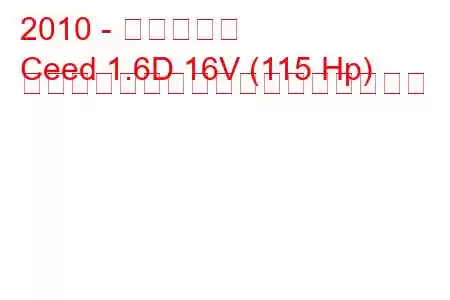 2010 - 起亜シード
Ceed 1.6D 16V (115 Hp) オートマチック燃料消費量と技術仕様