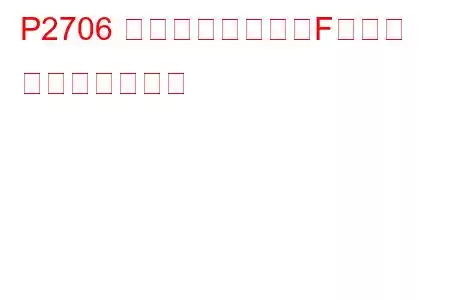 P2706 シフトソレノイドFの故障 トラブルコード