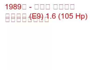 1989年 - トヨタ カローラ
カローラ (E9) 1.6 (105 Hp) の燃費と技術仕様