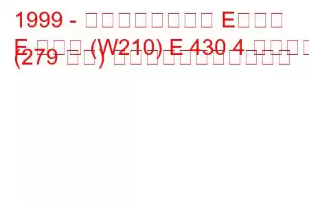 1999 - メルセデスベンツ Eクラス
E クラス (W210) E 430 4 マチック (279 馬力) の燃料消費量と技術仕様