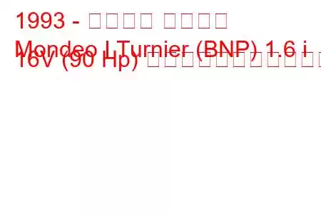 1993 - フォード モンデオ
Mondeo I Turnier (BNP) 1.6 i 16V (90 Hp) の燃料消費量と技術仕様