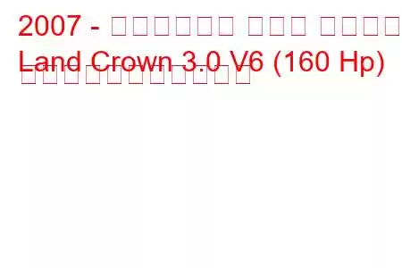 2007 - ダーウェイズ ランド クラウン
Land Crown 3.0 V6 (160 Hp) の燃料消費量と技術仕様