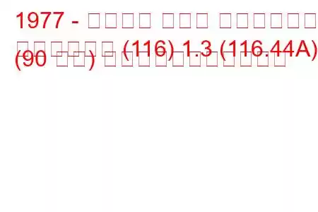 1977 - アルファ ロメオ ジュリエッタ
ジュリエッタ (116) 1.3 (116.44A) (90 馬力) の燃料消費量と技術仕様