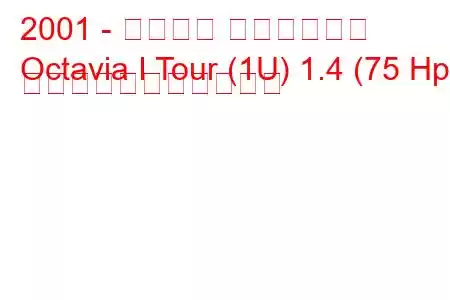 2001 - シュコダ オクタヴィア
Octavia I Tour (1U) 1.4 (75 Hp) の燃料消費量と技術仕様