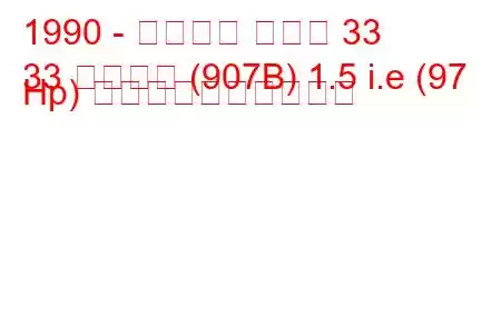1990 - アルファ ロメオ 33
33 スポーツ (907B) 1.5 i.e (97 Hp) 燃料消費量と技術仕様