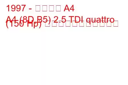 1997 - アウディ A4
A4 (8D,B5) 2.5 TDI quattro (150 Hp) の燃料消費量と技術仕様