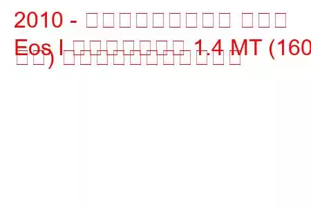 2010 - フォルクスワーゲン イオス
Eos I フェイスリフト 1.4 MT (160 馬力) の燃料消費量と技術仕様