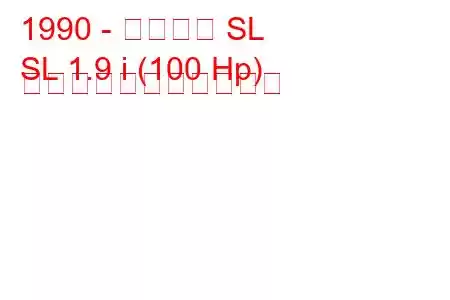 1990 - サターン SL
SL 1.9 i (100 Hp) の燃料消費量と技術仕様