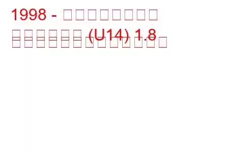 1998 - 日産ブルーバード
ブルーバード (U14) 1.8 エプリーズの燃費と技術仕様