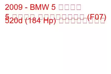 2009 - BMW 5 シリーズ
5 シリーズ グランツーリスモ (F07) 520d (184 Hp) の燃費と技術仕様