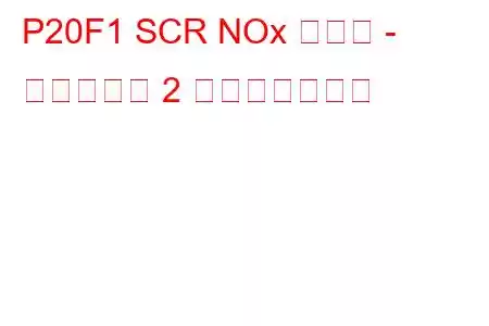 P20F1 SCR NOx 触媒前 - 過熱バンク 2 トラブルコード