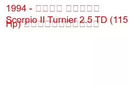 1994 - フォード スコーピオ
Scorpio II Turnier 2.5 TD (115 Hp) の燃料消費量と技術仕様