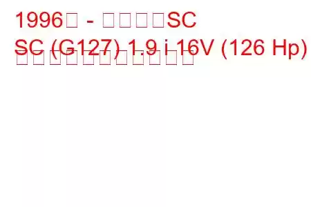 1996年 - サターンSC
SC (G127) 1.9 i 16V (126 Hp) の燃料消費量と技術仕様