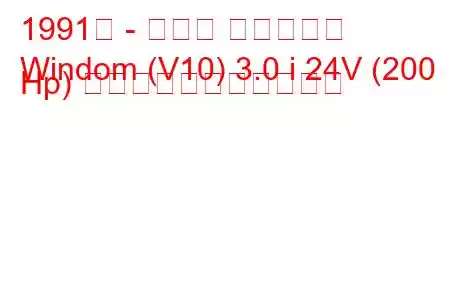 1991年 - トヨタ ウィンダム
Windom (V10) 3.0 i 24V (200 Hp) の燃料消費量と技術仕様