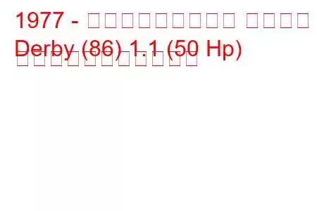 1977 - フォルクスワーゲン ダービー
Derby (86) 1.1 (50 Hp) の燃料消費量と技術仕様