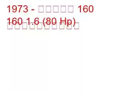 1973 - タルボット 160
160 1.6 (80 Hp) 燃料消費量と技術仕様