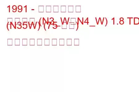 1991 - 三菱スペース
スペース (N3_W、N4_W) 1.8 TD (N35W) (75 馬力) 燃料消費量と技術仕様