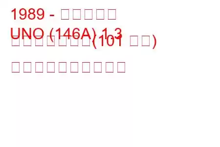 1989 - フィアット
UNO (146A) 1.3 ターボ、つまり(101 馬力) 燃料消費量と技術仕様