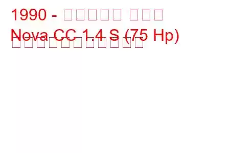 1990 - ボクソール ノヴァ
Nova CC 1.4 S (75 Hp) の燃料消費量と技術仕様