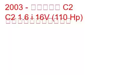 2003 - シトロエン C2
C2 1.6 i 16V (110 Hp) の燃料消費量と技術仕様