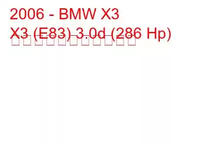 2006 - BMW X3
X3 (E83) 3.0d (286 Hp) の燃料消費量と技術仕様