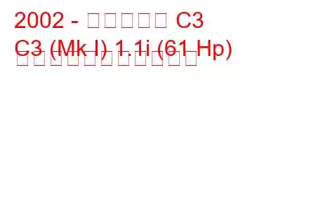 2002 - シトロエン C3
C3 (Mk I) 1.1i (61 Hp) の燃料消費量と技術仕様