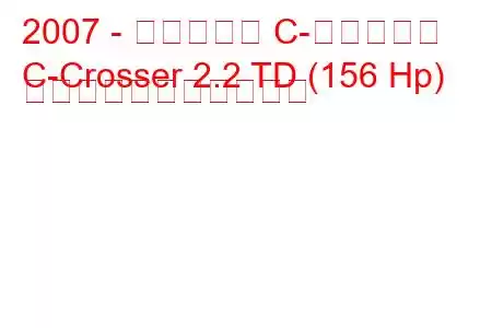 2007 - シトロエン C-クロッサー
C-Crosser 2.2 TD (156 Hp) の燃料消費量と技術仕様