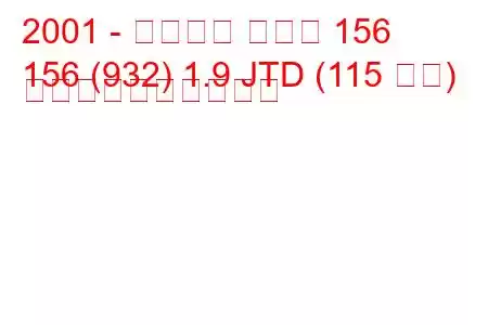 2001 - アルファ ロメオ 156
156 (932) 1.9 JTD (115 馬力) 燃料消費量と技術仕様