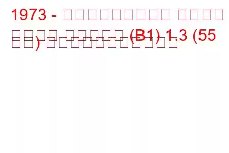 1973 - フォルクスワーゲン パサート
パサート バリアント (B1) 1.3 (55 馬力) の燃料消費量と技術仕様