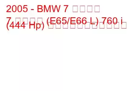 2005 - BMW 7 シリーズ
7 シリーズ (E65/E66 L) 760 i (444 Hp) の燃料消費量と技術仕様