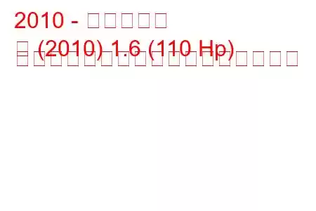 2010 - 日産ノート
注 (2010) 1.6 (110 Hp) オートマチック燃料消費量と技術仕様