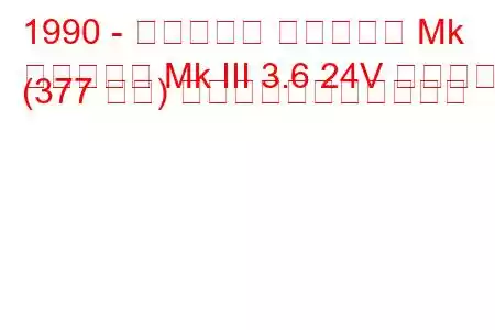 1990 - ボクソール カールトン Mk
カールトン Mk III 3.6 24V ロータス (377 馬力) の燃料消費量と技術仕様