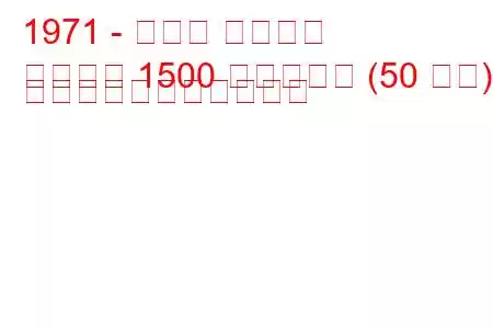 1971 - モリス マリーナ
マリーナ 1500 ディーゼル (50 馬力) の燃料消費量と技術仕様