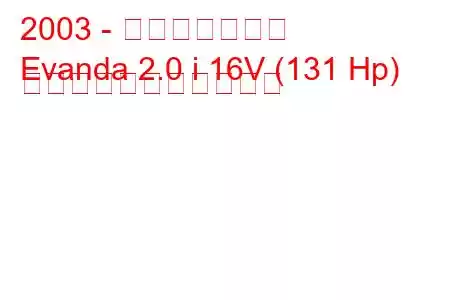 2003 - 大宇エヴァンダ
Evanda 2.0 i 16V (131 Hp) の燃料消費量と技術仕様