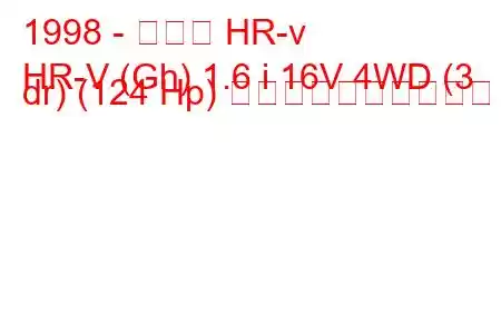 1998 - ホンダ HR-v
HR-V (Gh) 1.6 i 16V 4WD (3 dr) (124 Hp) 燃料消費量と技術仕様