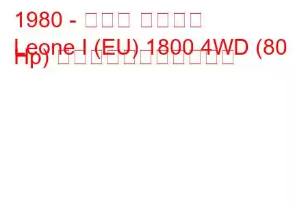 1980 - スバル レオーネ
Leone I (EU) 1800 4WD (80 Hp) の燃料消費量と技術仕様