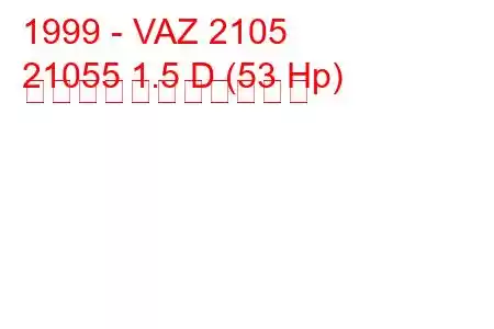 1999 - VAZ 2105
21055 1.5 D (53 Hp) の燃料消費量と技術仕様