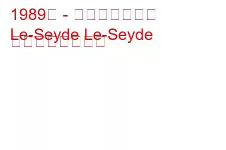 1989年 - 光岡ル・セイド
Le-Seyde Le-Seyde の燃費と技術仕様